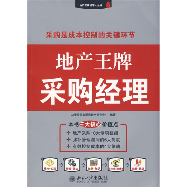 地产王牌采购经理