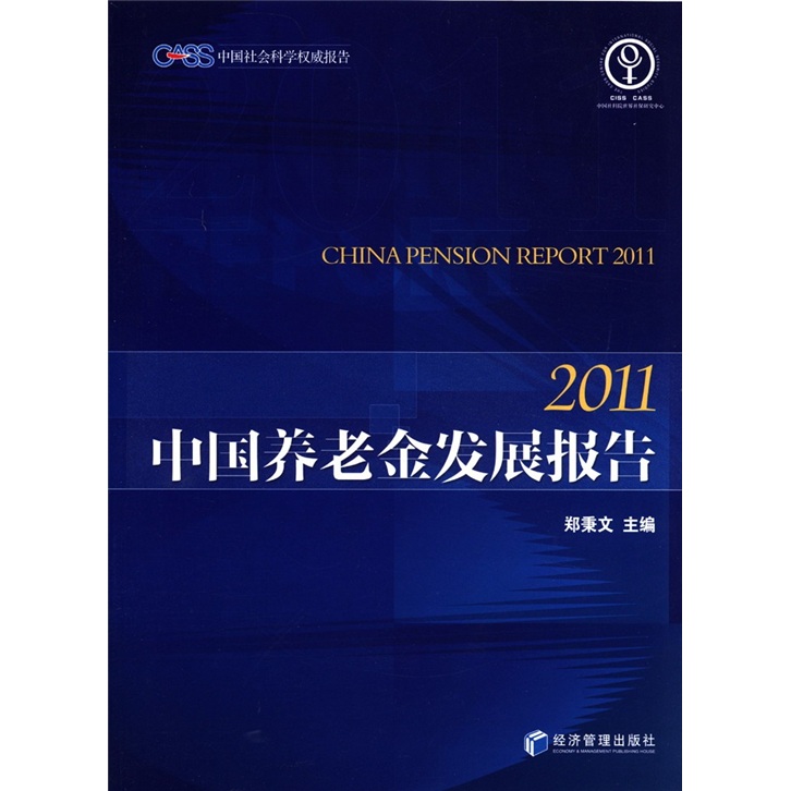 中国养老金发展报告（2011）