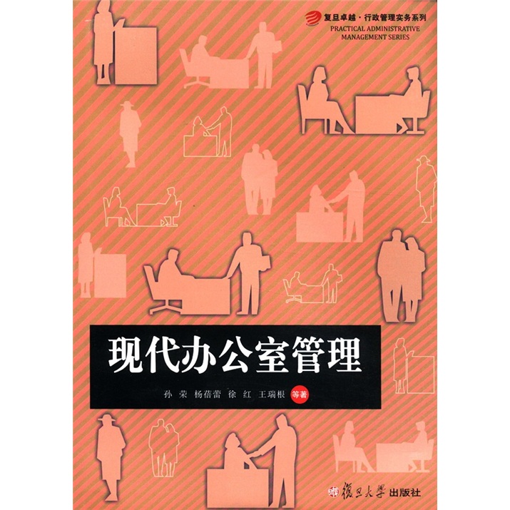 复旦卓越·行政管理实务系列：现代办公室管理