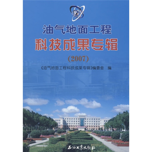 油气地面工程科技成果专辑（2007）