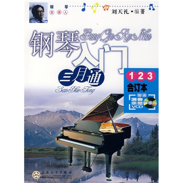 钢琴入门三月通123(合订本)(附光盘)