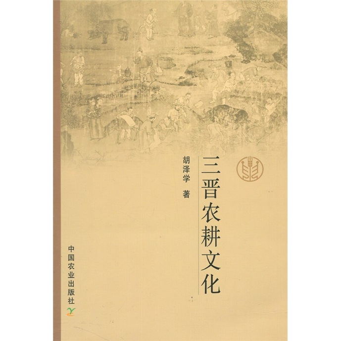 三晋农耕文化