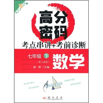高分密码考点串讲+考前诊断：数学（7年级下）（配人教版）封面