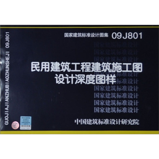 国家建筑标准设计图集（09J801）：民用建筑工程建筑施工图设计深度图样