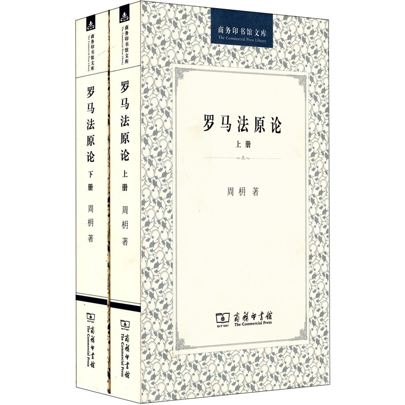 罗马法原论（套装上下册）