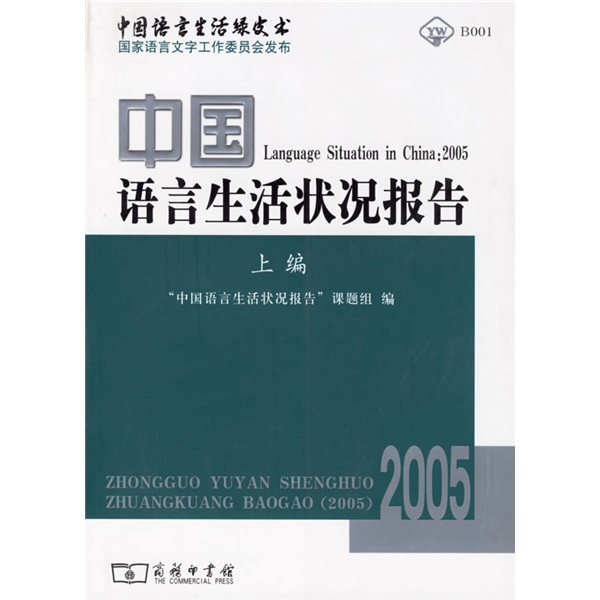 中国语言生活状况报告（2005）上编