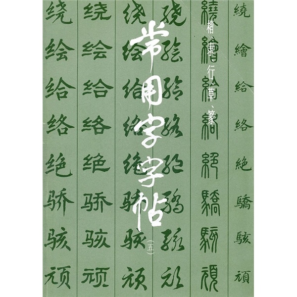 常用字字帖5