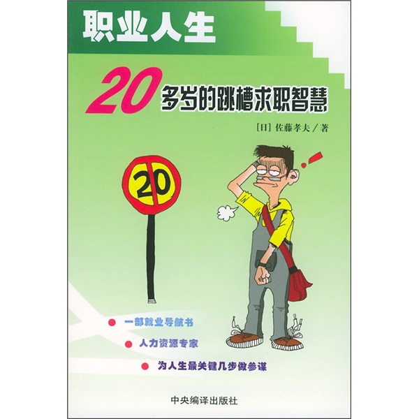 职业人生：20多岁的跳槽求职智慧