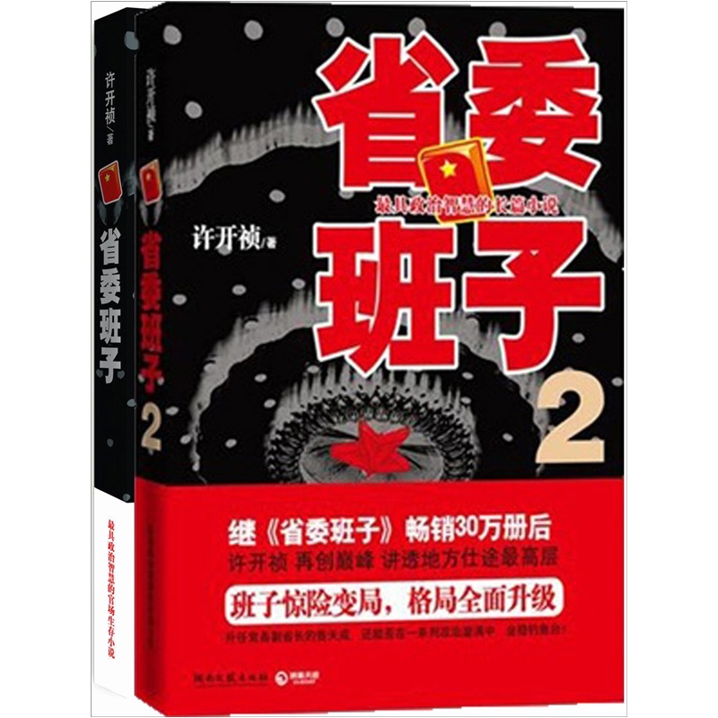 省委班子（套装共2册）