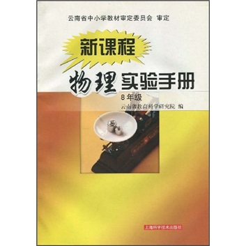 新课程物理实验手册（8年级）封面