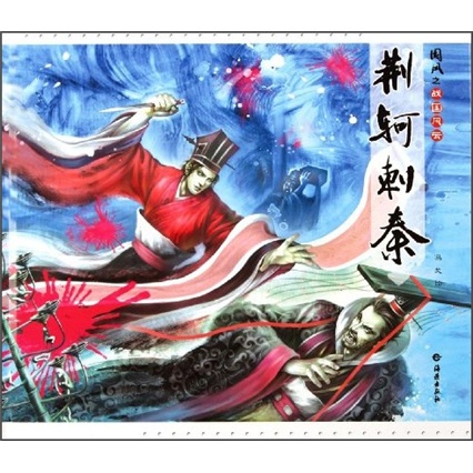 正版现货荆轲刺秦9787535046291