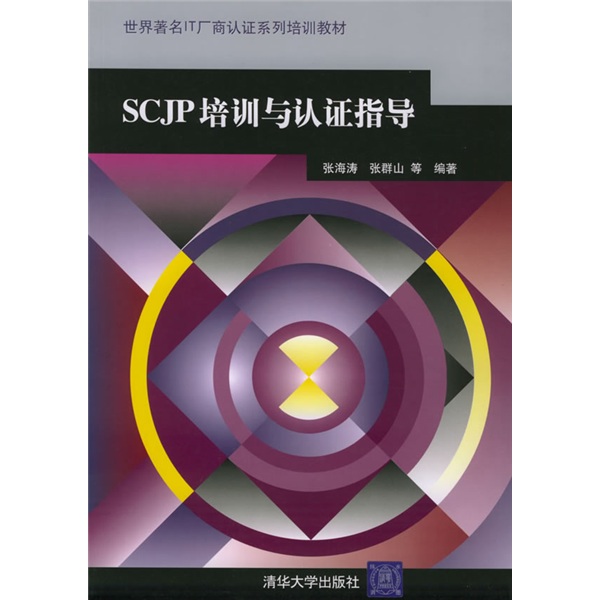 世界著名IT厂商认证系列培训教材：SCJP培训与认证指导