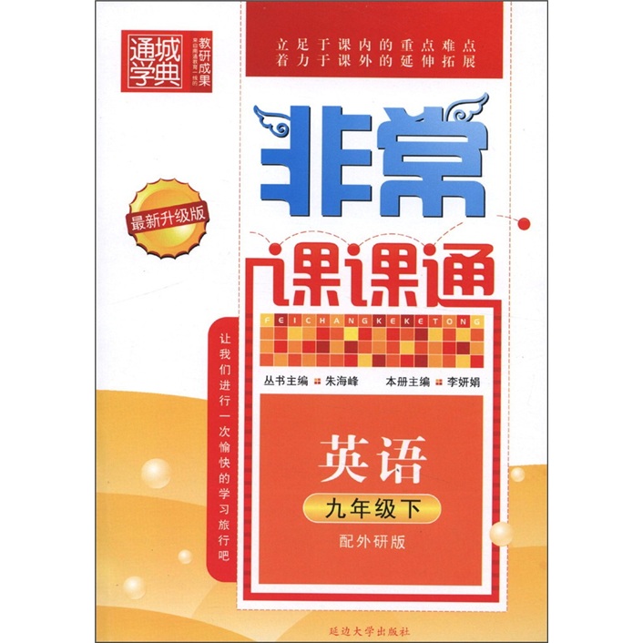 通城学典·非常课课通：英语（9年级下）（配外研版·最新升级版）封面