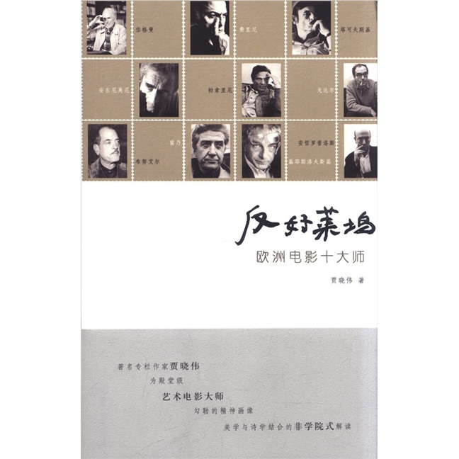 反好莱坞：欧洲电影十大师