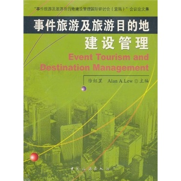 事件旅游及旅游目地的建设管理