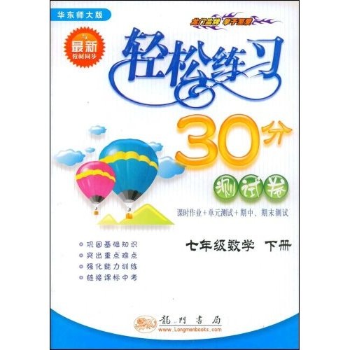 轻松练习30分测试卷：7年级数学（下册）（华东师大版）封面
