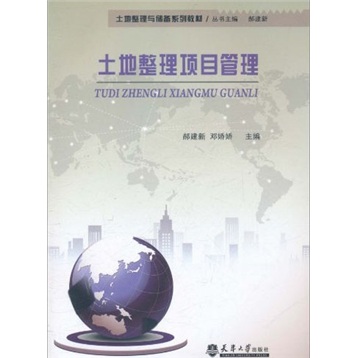 土地整理项目管理9787561840009