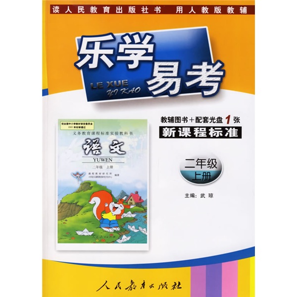 乐学易考：语文（2年级）（上册）（人教版）（附光盘1张）封面