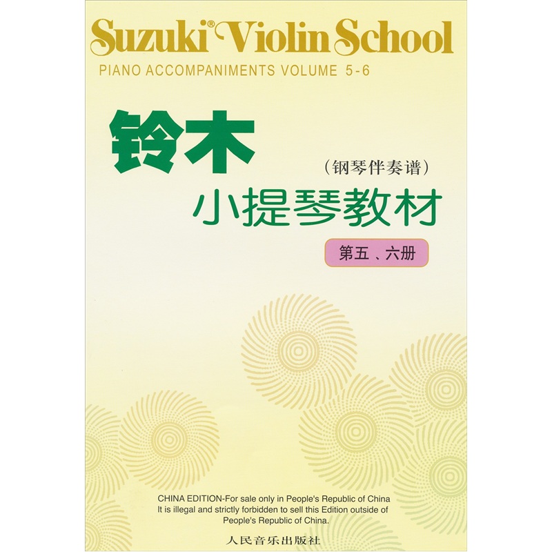 铃木小提琴教材（钢琴伴奏谱）（第5-6册） word格式下载