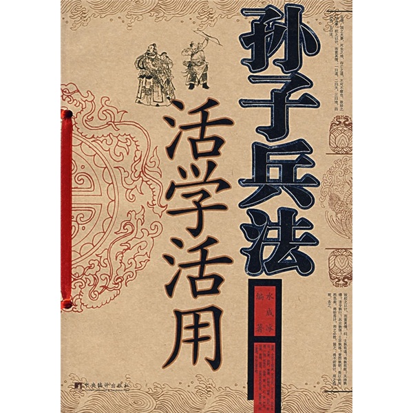 孙子兵法活学活用