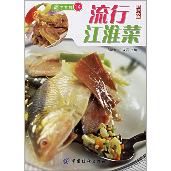 正版现货 流行江淮菜9787506438971中国纺织