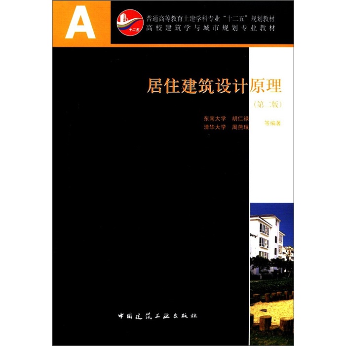 高校建筑学与城市规划专业教材：居住建筑设计原理（第2版）