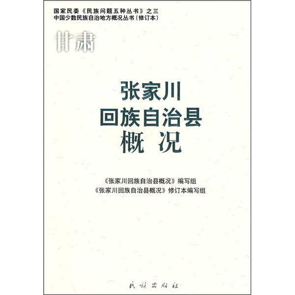 张家川回族自治县概况（修订本）