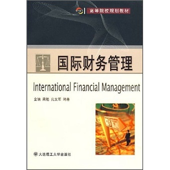 高等院校规划教材：国际财务管理