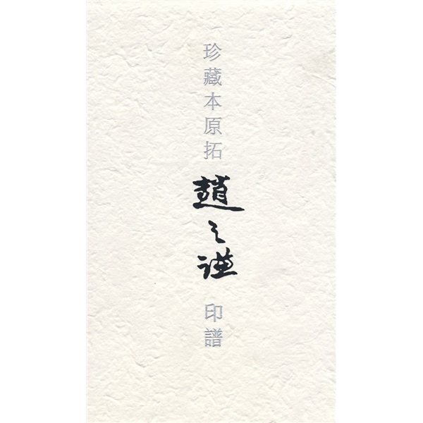 张祖翼藏拓魏碑系列：珍藏本原拓赵之谦印谱