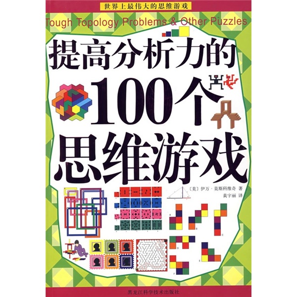 提高分析力的100个思维游戏