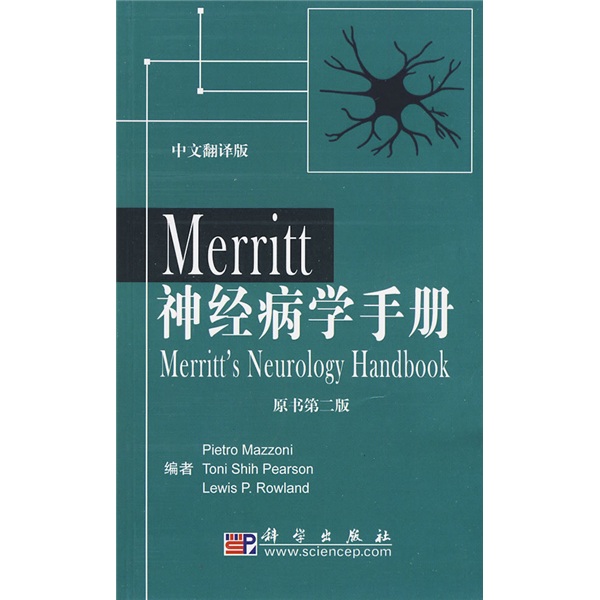 Merritt神经病学手册（原书第2版 翻译版）