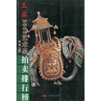 正版现货 2006年艺术品拍卖排行榜9787806019269万卷