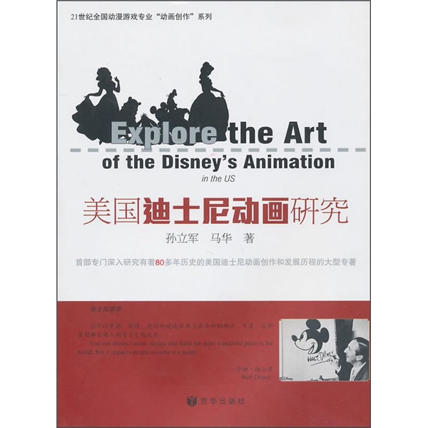 美国迪士尼动画研究 孙立军 9787807247166 京华