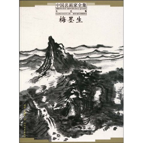 中国名画家全集当代卷-梅墨生