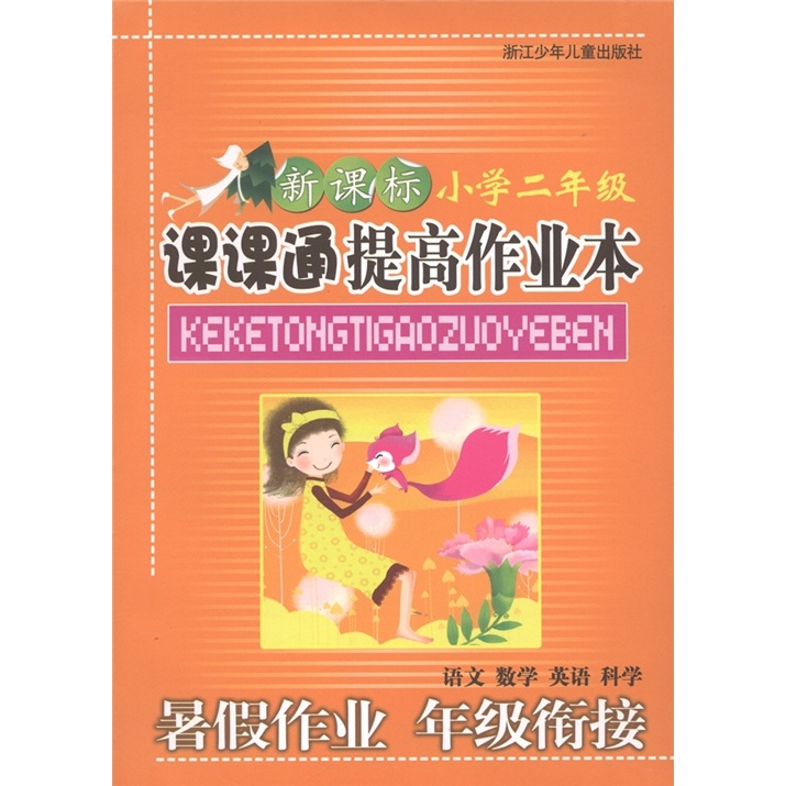 新课标课课通提高作业本（小学2年级）封面