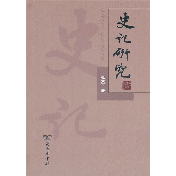 史记研究