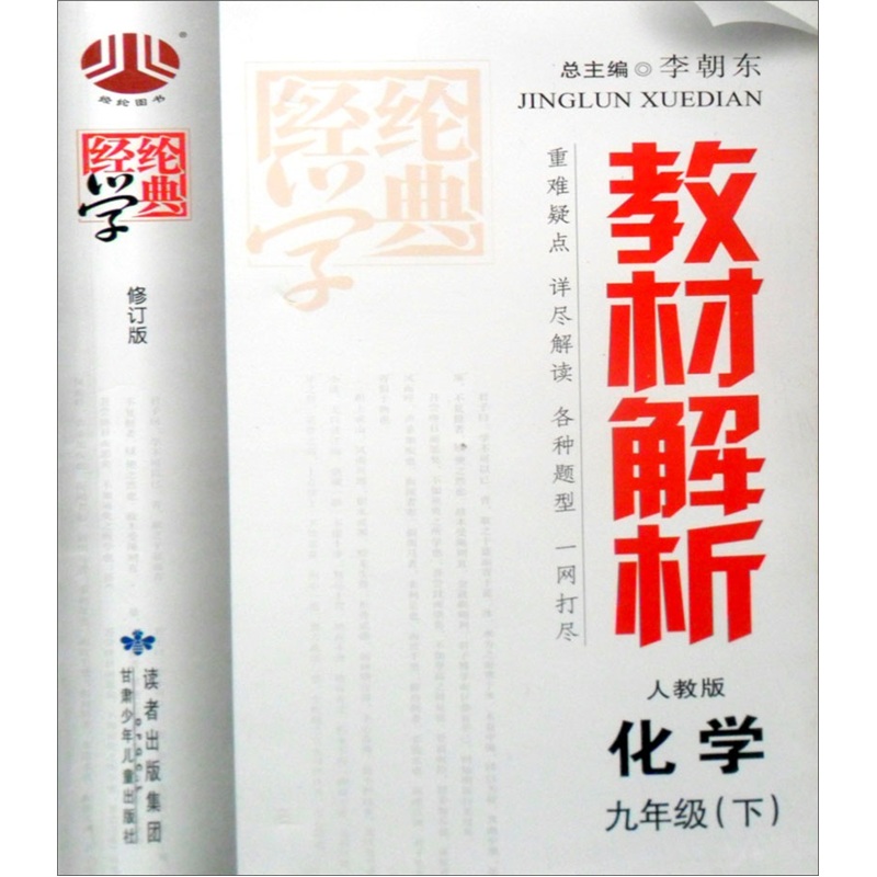 经纶学典·教材解析：化学（9年级下）（人教版）（修订版）封面