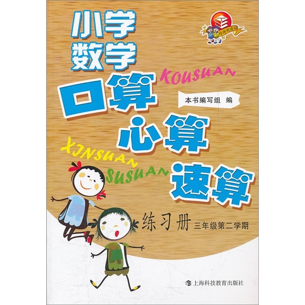 小学数学口算、心算、速算练习册（3年级第2学期）封面