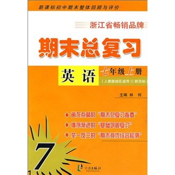 期末总复习：初中期末整体回顾与评价（英语）（7年级上册）（人教版地区适用）（新目标）封面
