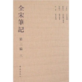 全宋笔记3（第3编）