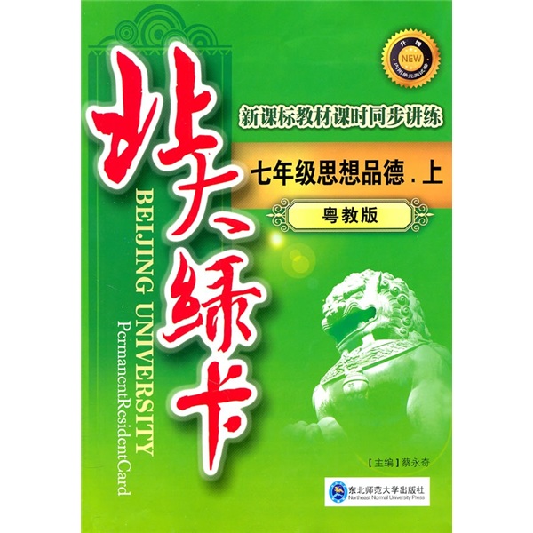 北大绿卡·新课标教材课时同步讲练升级：7年级思想品德（上）（粤教版）封面