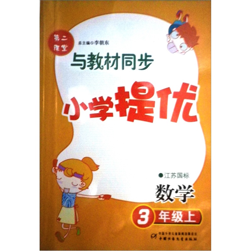 提优训练：数学（3年级）（江苏国标）（上）封面