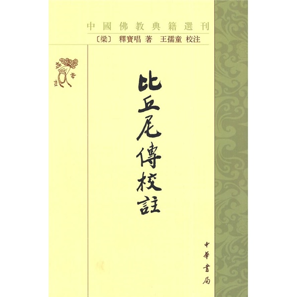比丘尼传校注