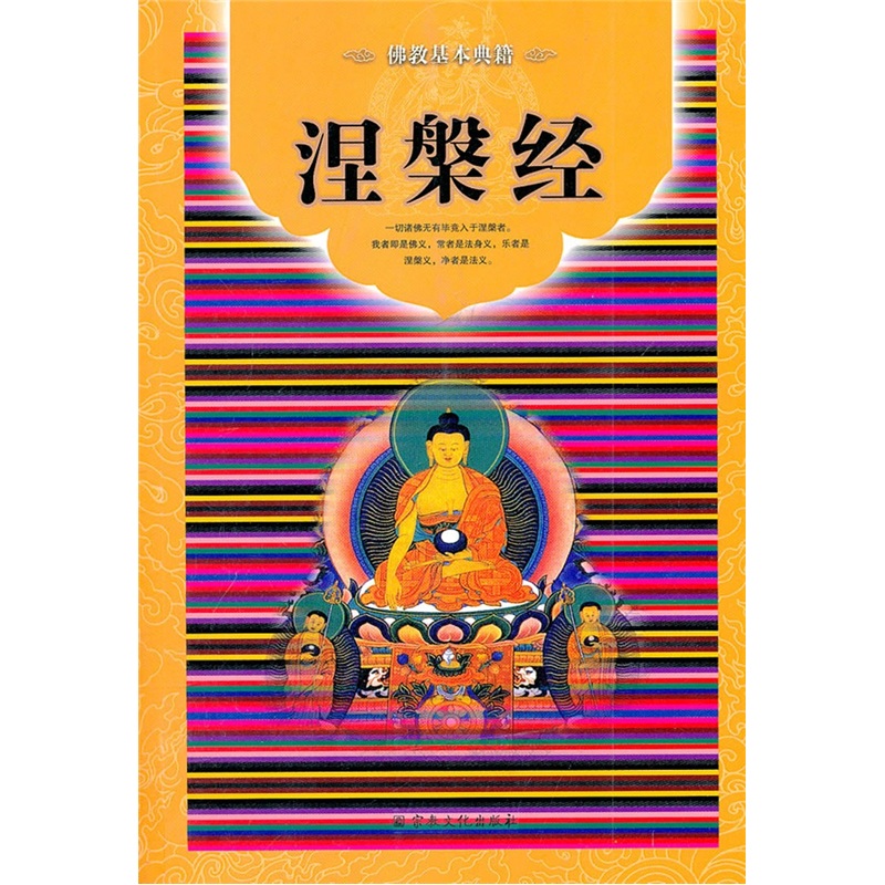 涅槃经