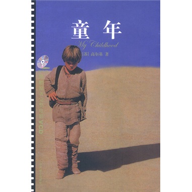 读名著送电影:童年