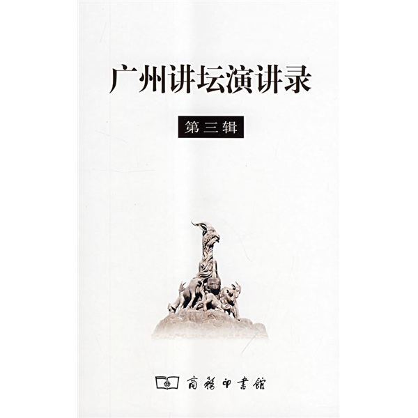 广州讲坛演讲录（第3辑）