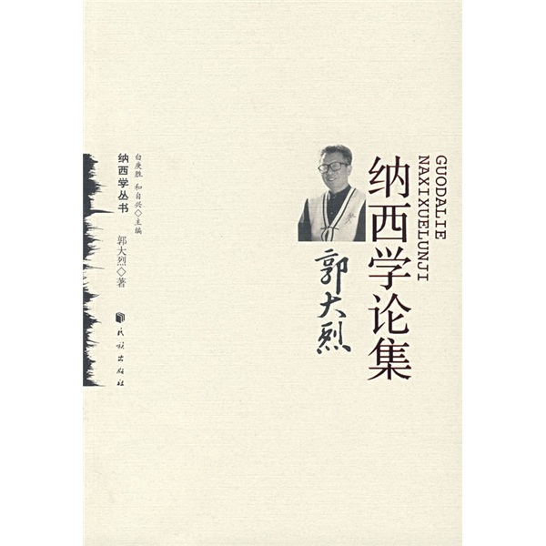 郭大烈纳西学论集