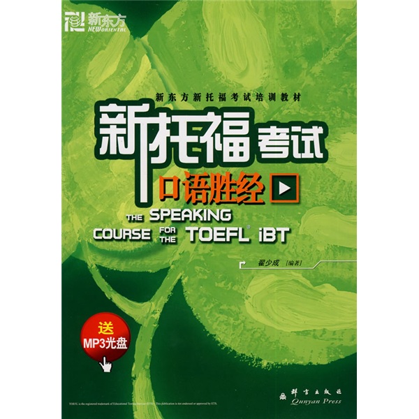 新托福考试口语胜经9787800808913