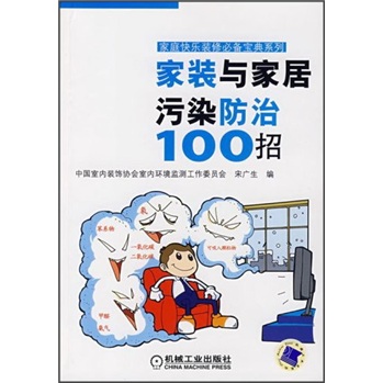 家装与家居污染防治100招 epub格式下载