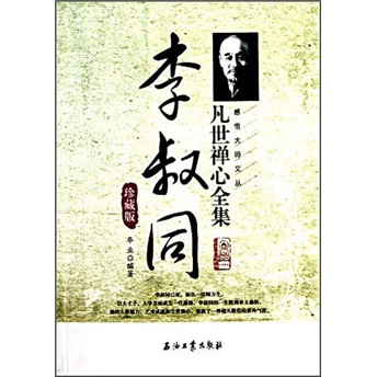 李叔同凡世禅心全集（珍藏版）